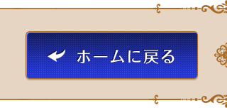 ホーム