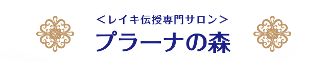 レイキとは | レイキ・ヒーリングサロン広島 プラーナの森
