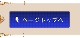 ページトップ