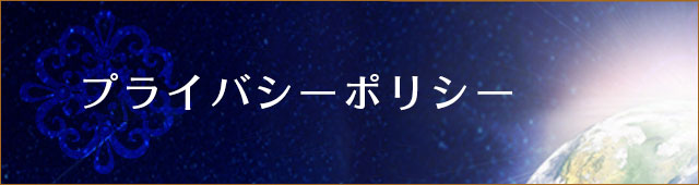 プライバシーポリシー | レイキ・ヒーリングサロン広島 プラーナの森