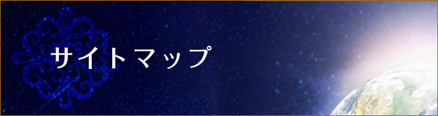 サイトマップ | レイキ・ヒーリングサロン広島 プラーナの森