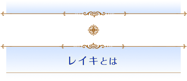 レイキとは
