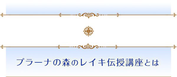 プラーナの森のレイキ伝授講座とは