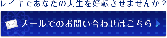 メールでのお問い合わせ